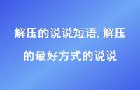 解压的较好方式的说说(100句) 解压的较好方式的说说(100句)
