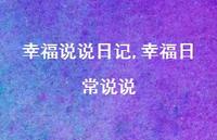 幸福日常说说【100句文案】 幸福日常说说【100句文案】