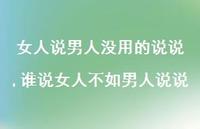 谁说女人不如男人说说(100句)