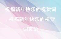祝福新年快乐的祝贺词英语【100句文案精选】