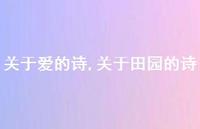 关于田园的诗【100句文案精选】