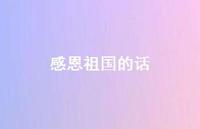 感恩祖国的话60句汇总