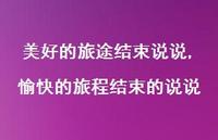 愉快的旅程结束的说说(100句)