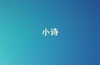 小诗44句汇总 小诗44句汇总