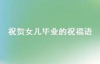 祝贺女儿毕业的祝福语合集44句精选