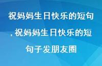 祝妈妈生日快乐的短句子发朋友圈【精品文案100句】