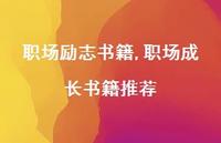 职场成长书籍推荐【精品文案100句】 职场成长书籍推荐【精品文案100句】