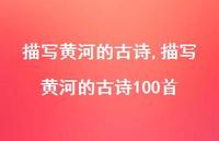 描写黄河的古诗100首【精品文案100句】
