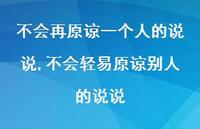 不会轻易原谅别人的说说【精选100句】