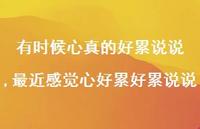 最近感觉心好累好累说说(100句) 最近感觉心好累好累说说(100句)