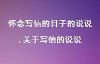 关于写信的说说(100句)