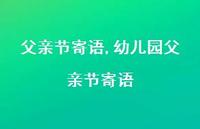 幼儿园父亲节寄语【100句文案精选】 幼儿园父亲节寄语【100句文案精选】