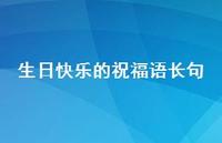 生日快乐的祝福语长句合集38句精选 生日快乐的祝福语长句合集38句精选
