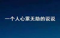 一个人心累无助的说说59句汇总
