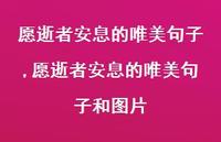 愿逝者安息的唯美句子和图片【精品文案100句】 愿逝者安息的唯美句子和图片【精品文案100句】