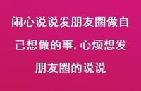 心烦想发朋友圈的说说【100句文案】 心烦想发朋友圈的说说【100句文案】