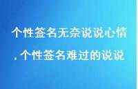 个性签名难过的说说【100句文案】 个性签名难过的说说【100句文案】