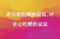 对老公吃醋的说说(100句)