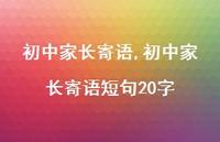 初中家长寄语短句20字【精品文案100句】