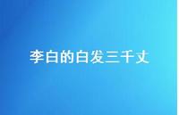 李白的白发三千丈72句汇总 李白的白发三千丈72句汇总