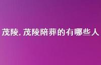 茂陵陪葬的有哪些人【100句文案精选】