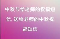 送给老师的中秋祝福短信【100句文案精选】