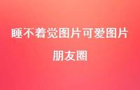 睡不着觉图片可爱图片朋友圈59句汇总 睡不着觉图片可爱图片朋友圈59句汇总
