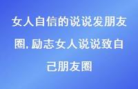 励志女人说说致自己朋友圈【精选100句】