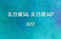 元旦祝词2022【精品文案100句】