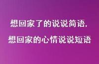 想回家的心情说说短语(100句) 想回家的心情说说短语(100句)