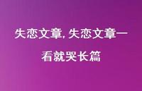 失恋文章一看就哭长篇【100句文案精选】 失恋文章一看就哭长篇【100句文案精选】