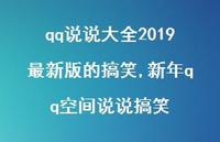 新年qq空间说说搞笑(100句)