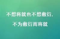 不为敷衍而将就(100句) 不为敷衍而将就(100句)