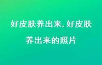 好皮肤养出来的照片(100句) 好皮肤养出来的照片(100句)