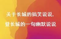 登长城的一句幽默说说(100句)