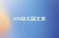 520幼儿园文案【100句精选短句合集】