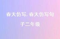 春天仿写句子二年级【精品文案100句】