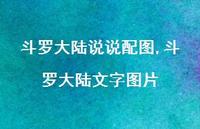 斗罗大陆文字图片(100句) 斗罗大陆文字图片(100句)