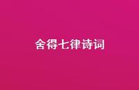 舍得七律诗词(精选52句)