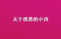 关于感恩的小诗(精选47句) 关于感恩的小诗(精选47句)