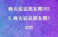 晚安说说朋友圈2020【100句文案】 晚安说说朋友圈2020【100句文案】