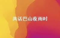 共话巴山夜雨时43句汇总
