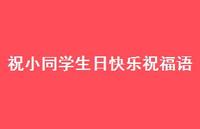 祝小同学生日快乐祝福语合集60句精选