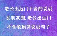 老公出远门不舍的搞笑说说句子(100句) 老公出远门不舍的搞笑说说句子(100句)