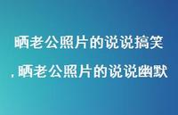晒老公照片的说说幽默(100句)