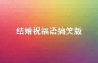 结婚祝福语搞笑版合集38句精选 结婚祝福语搞笑版合集38句精选
