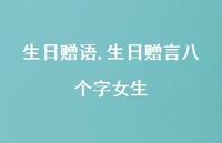生日赠言八个字女生【100句文案精选】