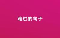 难过的句子42句汇总 难过的句子42句汇总