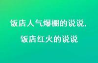 饭店红火的说说(100句) 饭店红火的说说(100句)