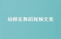 幼师发舞蹈视频文案【100句精选短句合集】